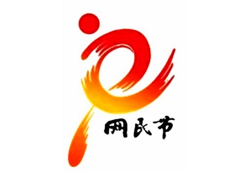 2009年09月14日：中国网民节