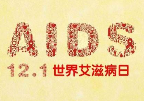 1988年12月01日：世界艾滋病日诞生
