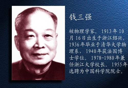 1913年10月16日：钱三强出生