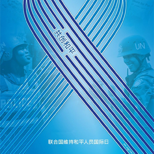 2003年05月29日：联合国维持和平人员国际日