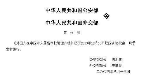 2004年08月15日：《外国人在中国永久居留审批管理办法》发布