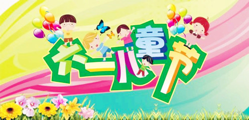 1950年06月01日：新中国第一个国际儿童节