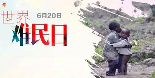 2001年06月20日：世界难民日