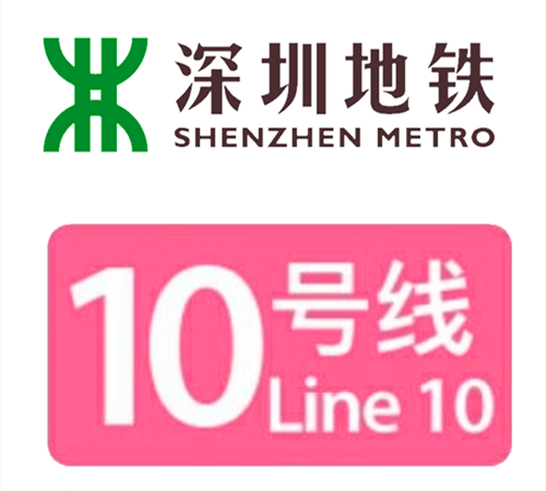 2020年08月18日：深圳地铁10号线开通运营