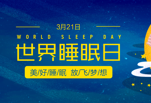 2001年03月21日：世界睡眠日设立