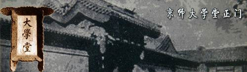 1898年07月03日：京师大学堂创办