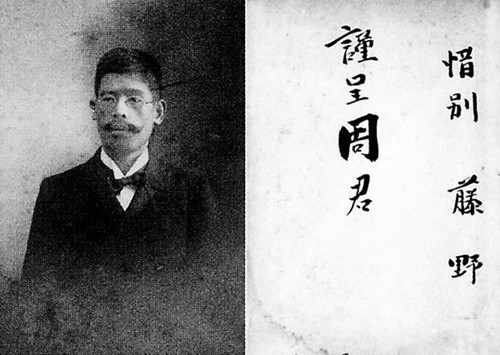 1945年08月11日：藤野严九郎逝世