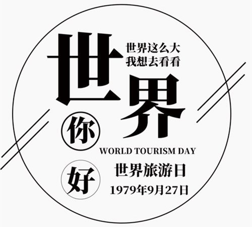1979年09月27日：世界旅游日
