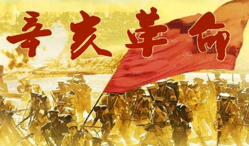 1912年10月10日：辛亥革命纪念日