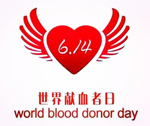 2004年06月14日：世界献血者日