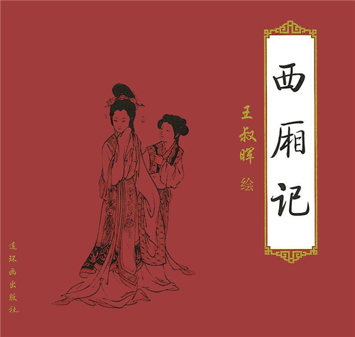 中国十大古典喜剧——《西厢记》