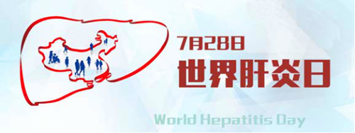 2011年7月28日：世界肝炎日