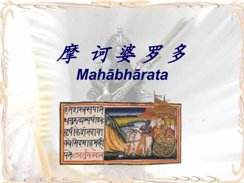 印度史诗《摩诃婆罗多》