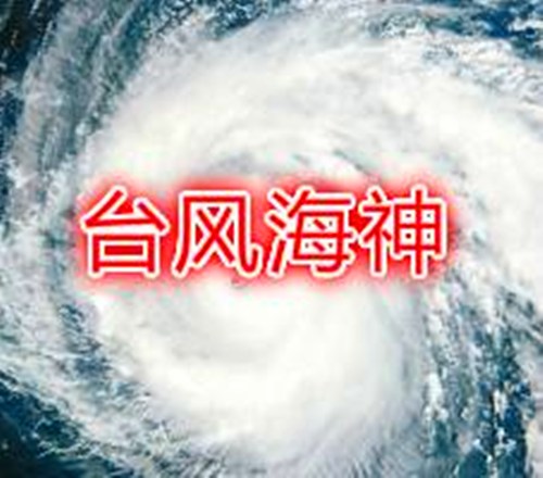 海神台风介绍