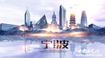 国家历史文化名城：宁波