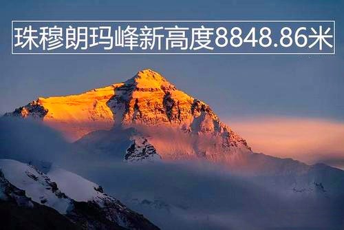 珠峰历史高度