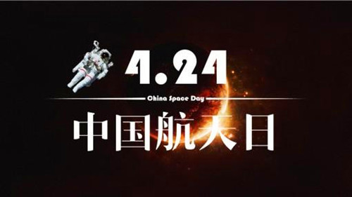 2016年4月24日：中国航天日设立