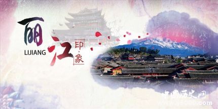 国家历史文化名城：丽江