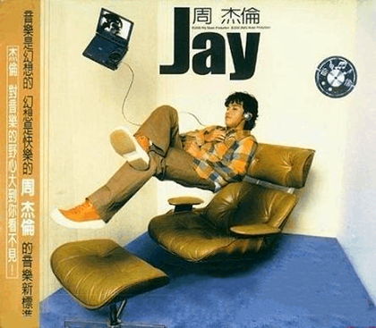 2000年11月7日：周杰伦第一张专辑《Jay》