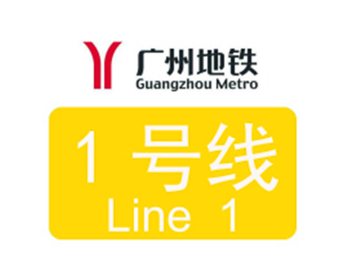 1999年6月28日：广州地铁1号线开通
