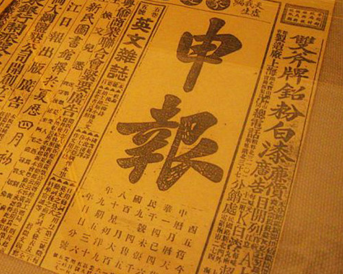 1872年4月30日：《申报》在上海创刊