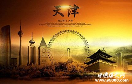 国家历史文化名城：天津