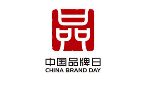 2017年5月10日：中国品牌日
