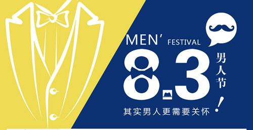 2015年8月3日：男人节