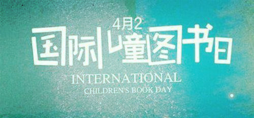 1967年4月2日：国际儿童图书日