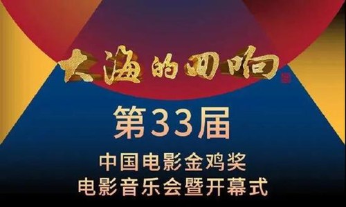 第33届中国电影金鸡奖颁奖盛典