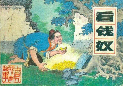 中国十大古典喜剧——《看钱奴》