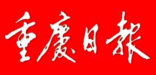 1952年8月5日：《重庆日报》创刊