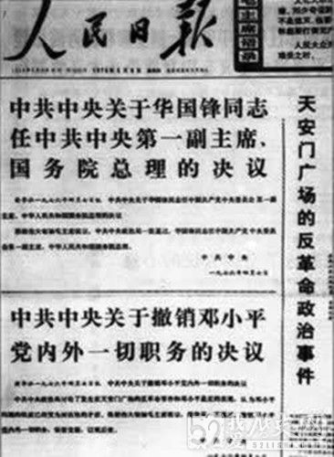 中央政治局通过毛泽东提议撤销邓小平党内外一切职务
