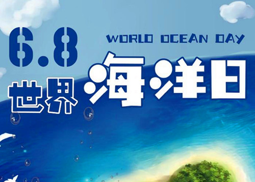 2009年6月8日：世界海洋日