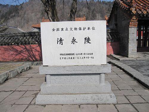 清永陵的陵墓特色