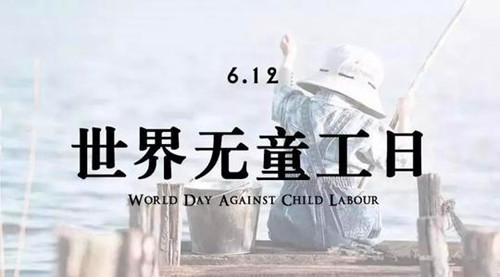 2002年6月12日：世界无童工日