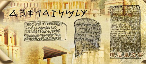 腓尼基人发明了什么文字